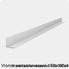 Изображение 3 - Уголок металлический 150х100х4
