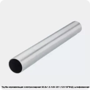 Изображение 2 - Труба нержавеющая электросварная 50.8х1.5 AISI 201 (12Х15Г9НД) шлифованная