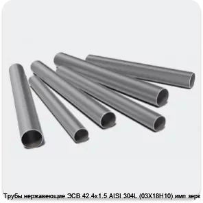 Изображение 3 - Трубы нержавеющие ЭСВ 42.4х1.5 AISI 304L (03Х18Н10) имп зерк