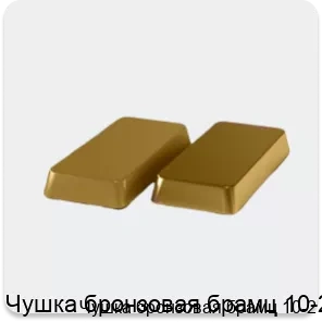 Изображение 4 - Чушка бронзовая брамц 10-2