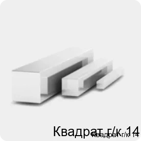 Изображение 3 - Квадрат г/к 14