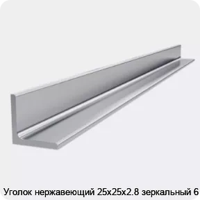 Изображение 4 - Уголок нержавеющий 25х25х2.8 зеркальный 6 м