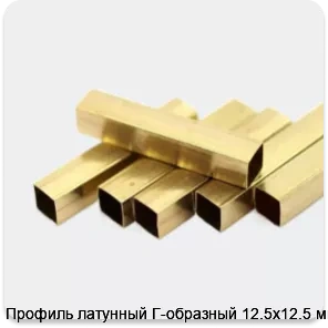 Изображение 2 - Профиль латунный Г-образный 12.5х12.5 мм