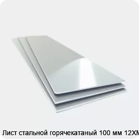 Изображение 4 - Лист стальной горячекатаный 100 мм 12ХМ