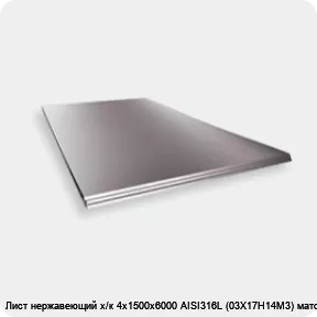 Изображение 2 - Лист нержавеющий х/к 4х1500х6000 AISI316L (03Х17Н14М3) матовый