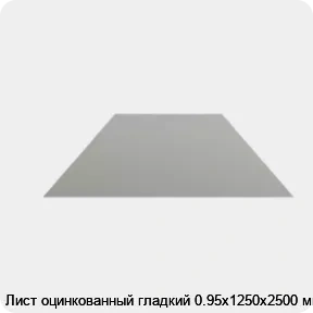Изображение 4 - Лист оцинкованный гладкий 0.95х1250х2500 мм