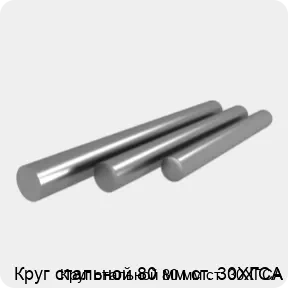 Изображение 4 - Круг стальной 80 мм ст. 30ХГСА