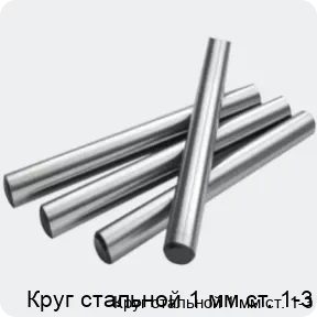 Изображение 2 - Круг стальной 1 мм ст. 1-3