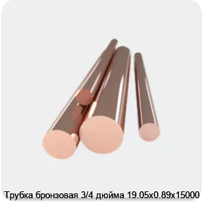 Изображение 4 - Трубка бронзовая 3/4 дюйма 19.05х0.89х15000