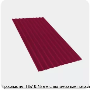 Изображение 2 - Профнастил Н57 0.45 мм с полимерным покрытием