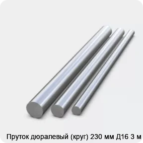 Изображение 2 - Пруток дюралевый (круг) 230 мм Д16 3 м