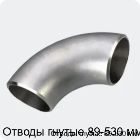 Изображение 3 - Отводы гнутые 89-530 мм
