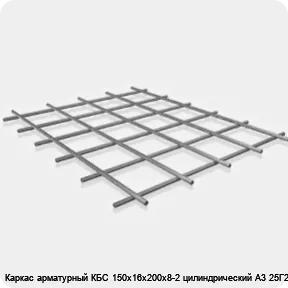 Изображение 3 - Каркас арматурный КБС 150х16х200х8-2 цилиндрический А3 25Г2С