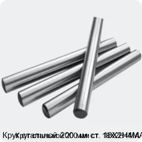 Изображение 2 - Круг стальной 200 мм ст. 18Х2Н4МА