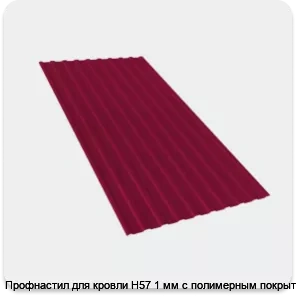 Изображение 2 - Профнастил для кровли Н57 1 мм с полимерным покрытием