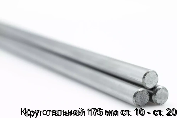 Изображение товара Круг стальной 175 мм ст. 10 - ст. 20 (тонна)