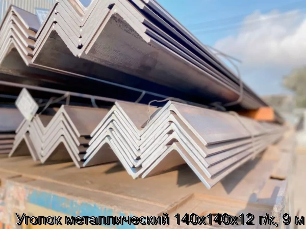 Изображение 6 - Уголок металлический 140х140х12 г/к, 9 м