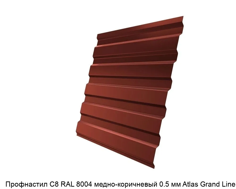 Изображение товара Профнастил С8 RAL 8004 медно-коричневый 0.5 мм Atlas Grand Line (м2)
