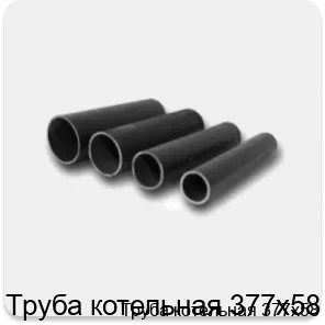 Изображение 4 - Труба котельная 377х58