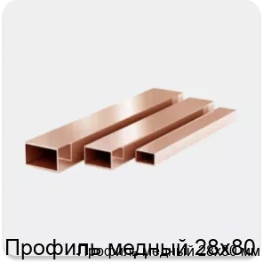 Изображение 3 - Профиль медный 28х80 мм