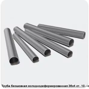 Изображение 3 - Труба бесшовная холоднодеформированная 36х4 ст. 10 - ст. 20