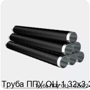 Изображение 4 - Труба ППУ ОЦ-1 32х3,2