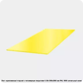 Изображение 3 - Лист оцинкованный гладкий с полимерным покрытием 0.35х1250х2500 мм RAL 5005 сигнальный синий