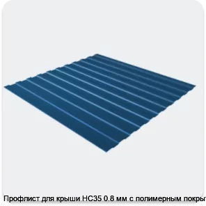 Изображение 3 - Профлист для крыши НС35 0.8 мм с полимерным покрытием