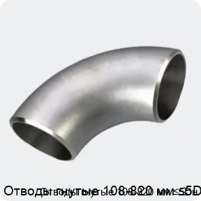 Изображение 3 - Отводы гнутые 108-820 мм ≤5Dн