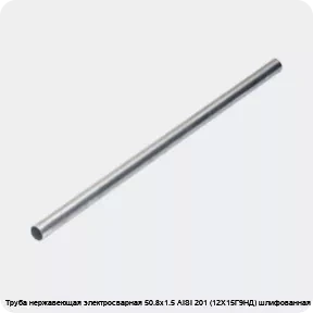 Изображение 4 - Труба нержавеющая электросварная 50.8х1.5 AISI 201 (12Х15Г9НД) шлифованная