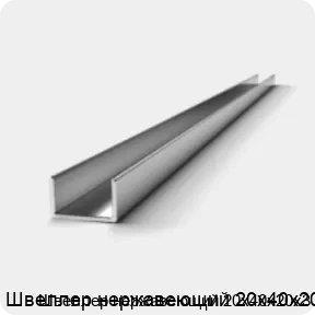 Изображение 3 - Швеллер нержавеющий 20х40х20х3