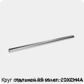 Изображение 3 - Круг стальной 95 мм ст. 20Х2Н4А