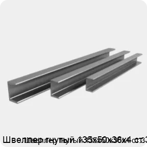 Изображение 3 - Швеллер гнутый 135х50х36х4 ст.3