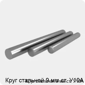 Изображение 4 - Круг стальной 9 мм ст. У10А