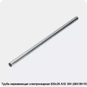 Изображение 4 - Труба нержавеющая электросварная 820х28 AISI 304 (08Х18Н10)