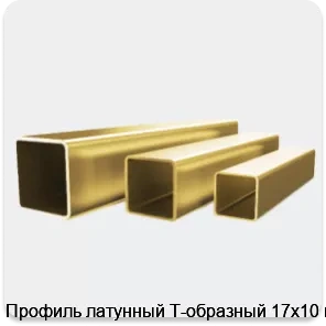 Изображение 4 - Профиль латунный Т-образный 17х10 мм