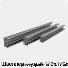 Изображение 3 - Швеллер гнутый 170х170х6
