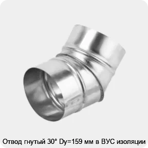 Изображение товара Отвод гнутый 30° Dy=159 мм в ВУС изоляции (штука)