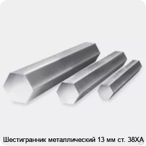 Изображение 3 - Шестигранник металлический 13 мм ст. 38ХА