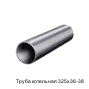 Труба котельная 325х36-38