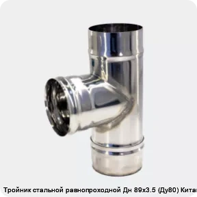 Изображение 3 - Тройник стальной равнопроходной Дн 89х3.5 (Ду80) Китай