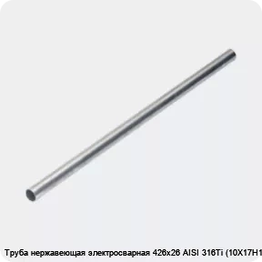 Изображение 4 - Труба нержавеющая электросварная 426х26 AISI 316Ti (10Х17Н13М2Т)