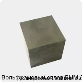 Изображение 4 - Вольфрамовый сплав ВНМ 3-2