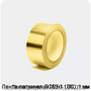 Изображение 4 - Лента латунная ЛC59-1 (ЛC) 1 мм