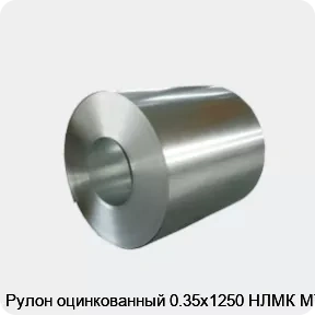 Изображение товара Рулон оцинкованный 0.35х1250 НЛМК для строительства и промышленности