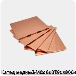 Изображение товара Катод медный М0к 6х870х1000 мм (кг)