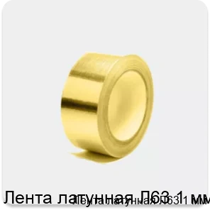 Изображение товара Лента латунная Л63 1 мм - прочная и пластичная для промышленности