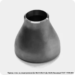Изображение 3 - Переход сталь оц концентрический Дн 38х3.0-25х3.0 (Ду 32х20) бесшовный ГОСТ 17378-2001