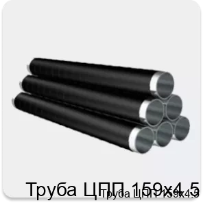 Изображение 4 - Труба ЦПП 159х4.5