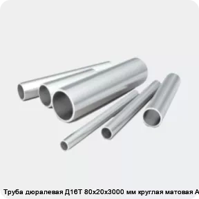 Изображение 2 - Труба дюралевая Д16Т 80х20х3000 мм круглая матовая АТП